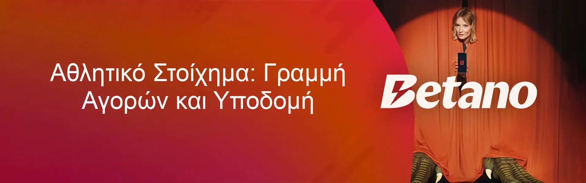 Αθλητικό Στοίχημα: Γραμμή Αγορών και Υποδομή