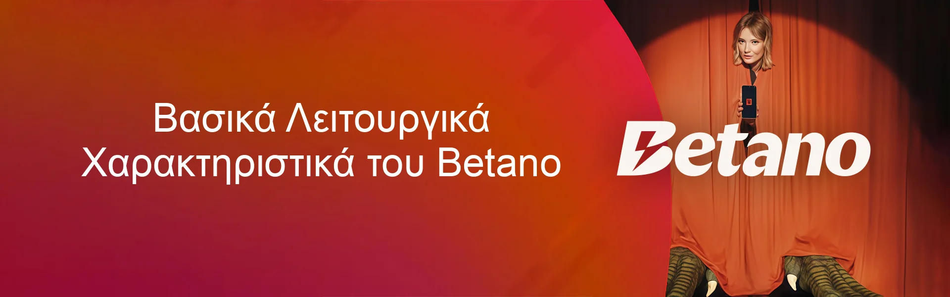 Βασικά Λειτουργικά Χαρακτηριστικά του Betano